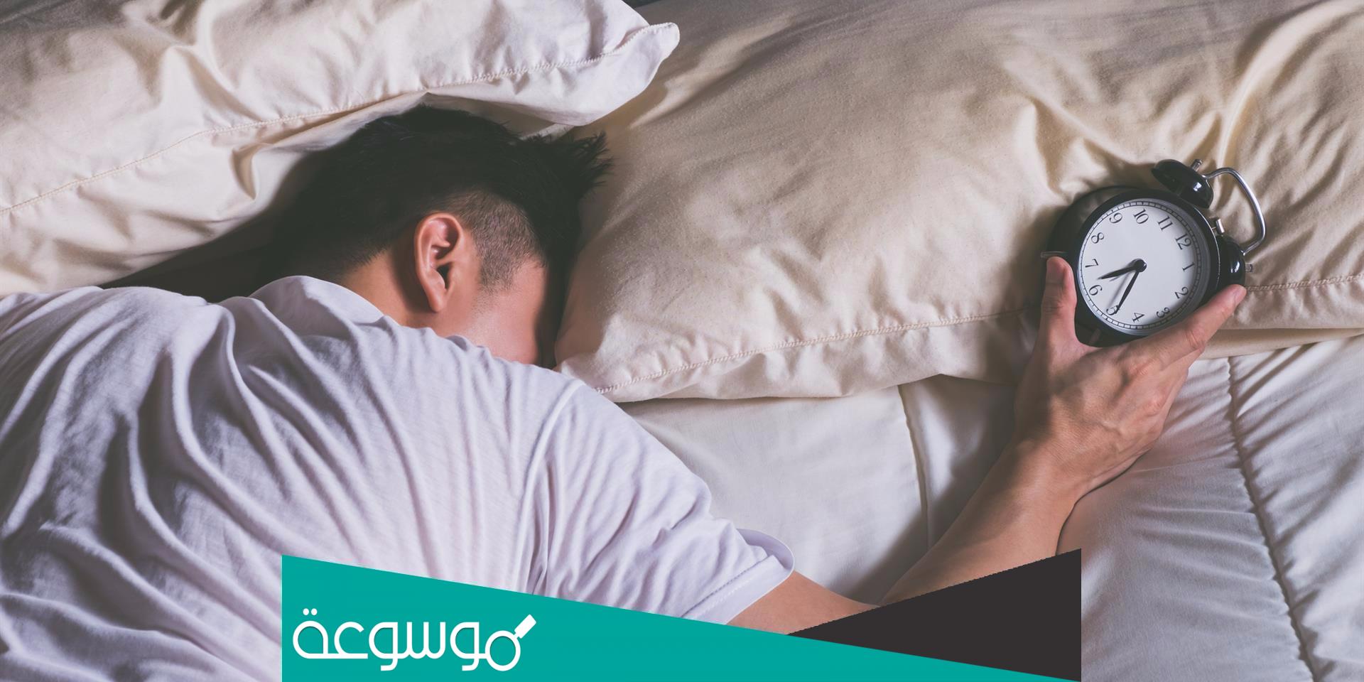 ما هي أسباب عدم النوم في الليل؟