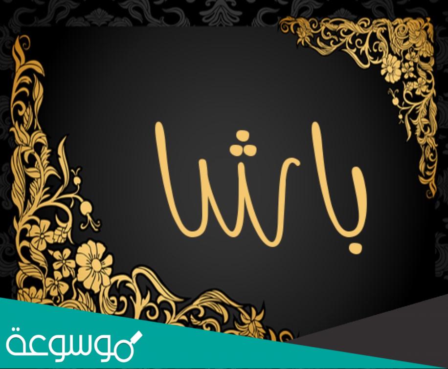 ماذا تعني كلمة باشا التركية