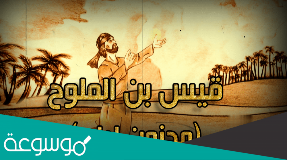 ماذا فعل قيس عندما تزوجت ليلى؟