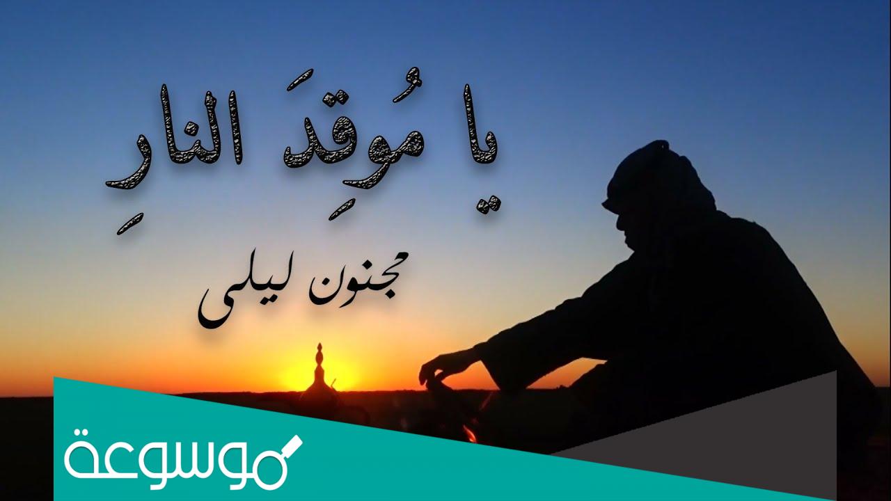 ماذا قال قيس بن الملوح لزوج ليلى؟