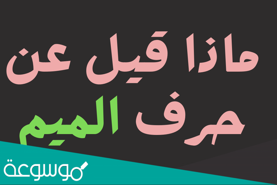 ماذا قيل عن حرف الميم عن الحب