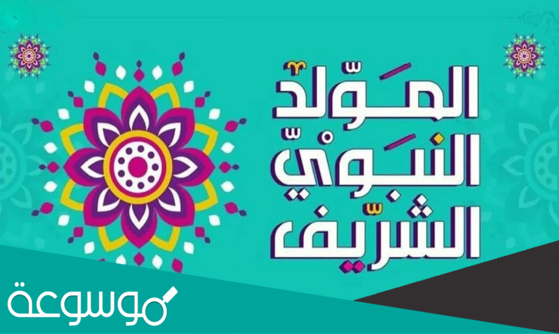 متى موعد إجازة المولد النبوي الشريف 2022 بالحكومة والقطاع الخاص