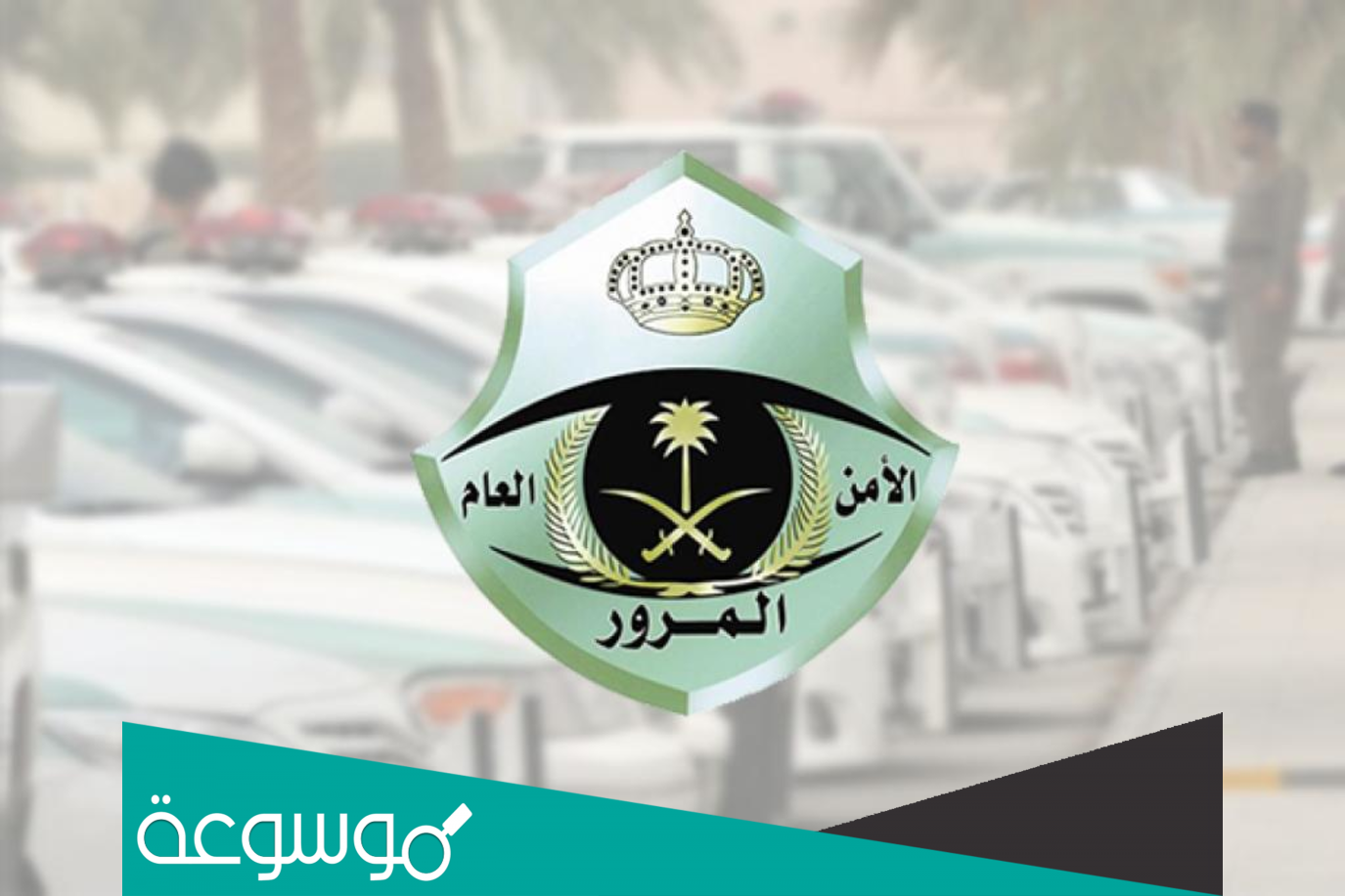 متى يتم تحرير مخالفة الهروب من حادث