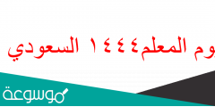 متى يصادف يوم المعلم السعودي 1444