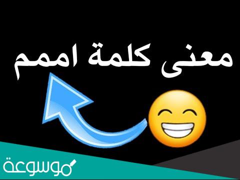 معنى كلمة امممم في الحب