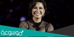 من هم ازواج شيرين عبد الوهاب واسماءهم