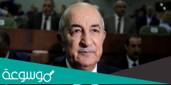 من هو ابن رئيس الجزائر wahid bld