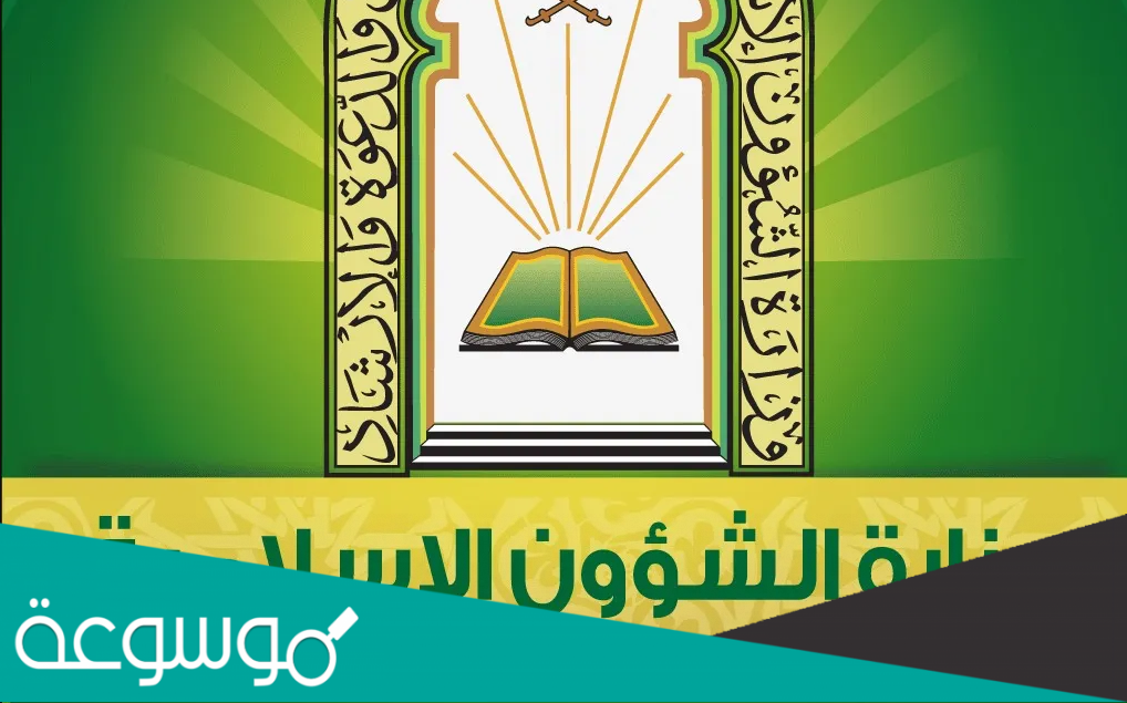 من هو مؤسس وزارة الشؤون الإسلامية