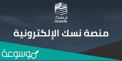 منصه نسك السعودية تسجيل الدخول
