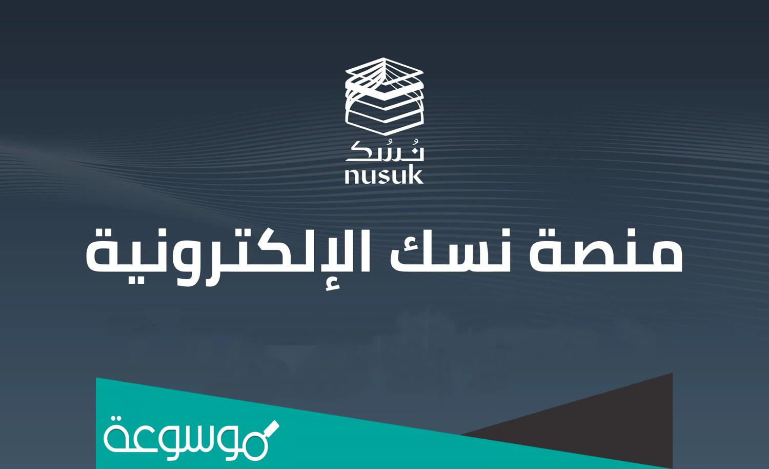 منصه نسك السعودية تسجيل الدخول