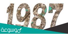 مواليد 1987 كم عمره الان 2022