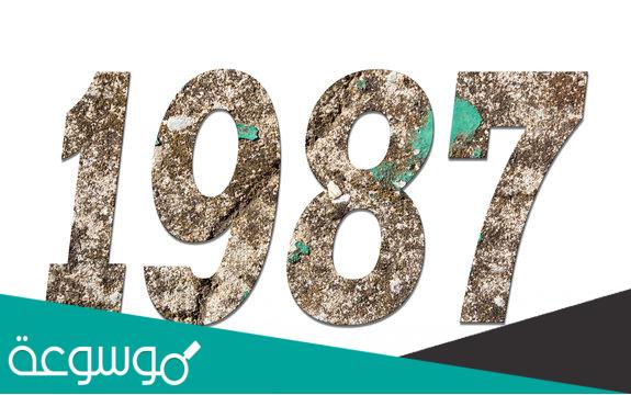 مواليد 1987 كم عمره الان 2022