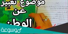 موضوع تعبير عن الوطن للصف السادس الابتدائي بالعناصر 2022