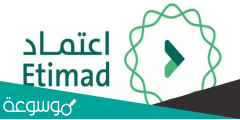 موقع منصة اعتماد تسجيل الدخول Etimad.sa