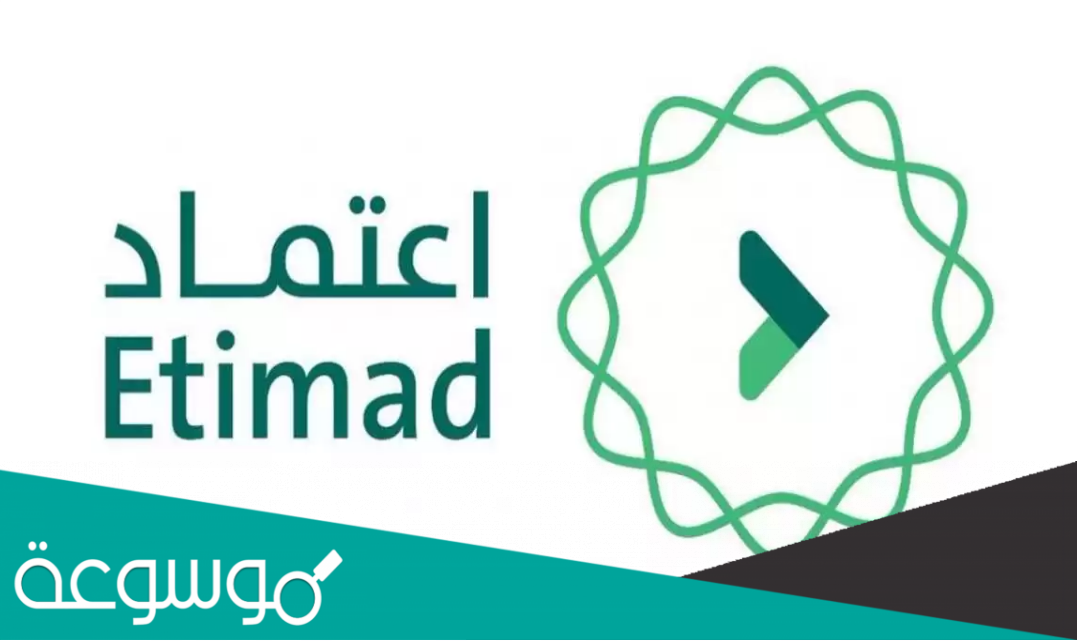 موقع منصة اعتماد تسجيل الدخول Etimad.sa