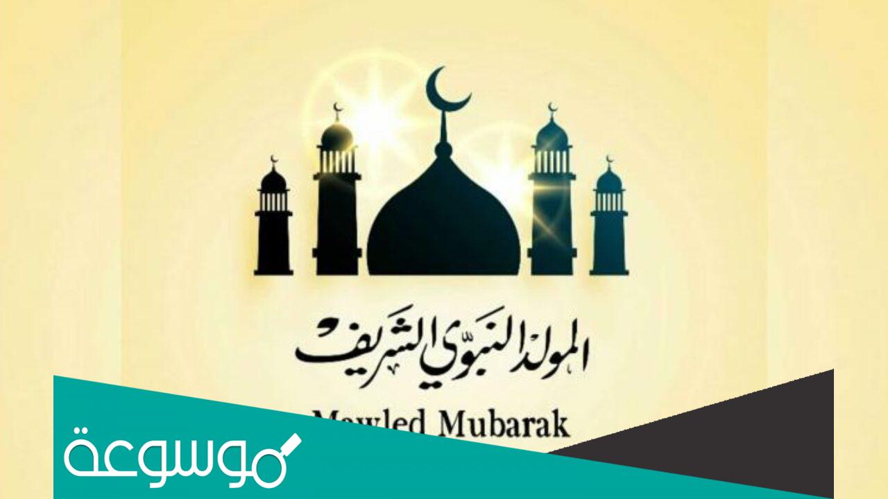 هل حكم شراء حلوى المولد النبوي حلال ام حرام