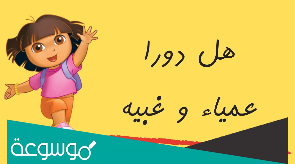 هل دورا عمياء وغبية ؟ شخصيه دورا وموزو الحقيقيين