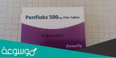 penfloks 500 لماذا يستخدم