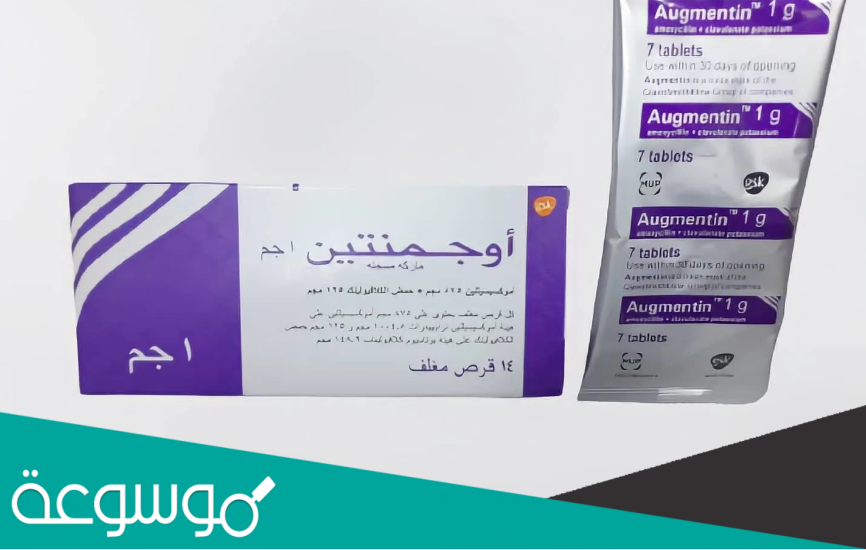 augmentin لماذا يستخدم