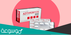 azithromycin 500 mg- لماذا يستخدم