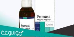 fumast 1 mg/5 ml surup 100 ml لماذا يستخدم