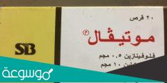 motival 100 mg لماذا يستخدم