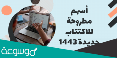 أسهم مطروحة للاكتتاب جديدة 1443 في السعودية