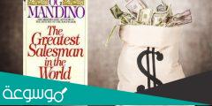 أعظم بائع في العالم pdf تحميل