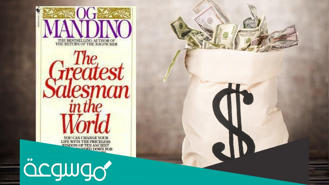 أعظم بائع في العالم pdf تحميل
