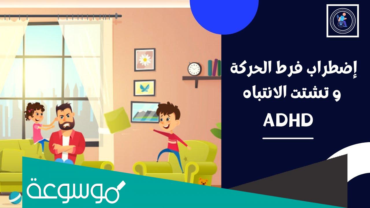 اختبار فرط الحركة وتشتت الانتباه pdf