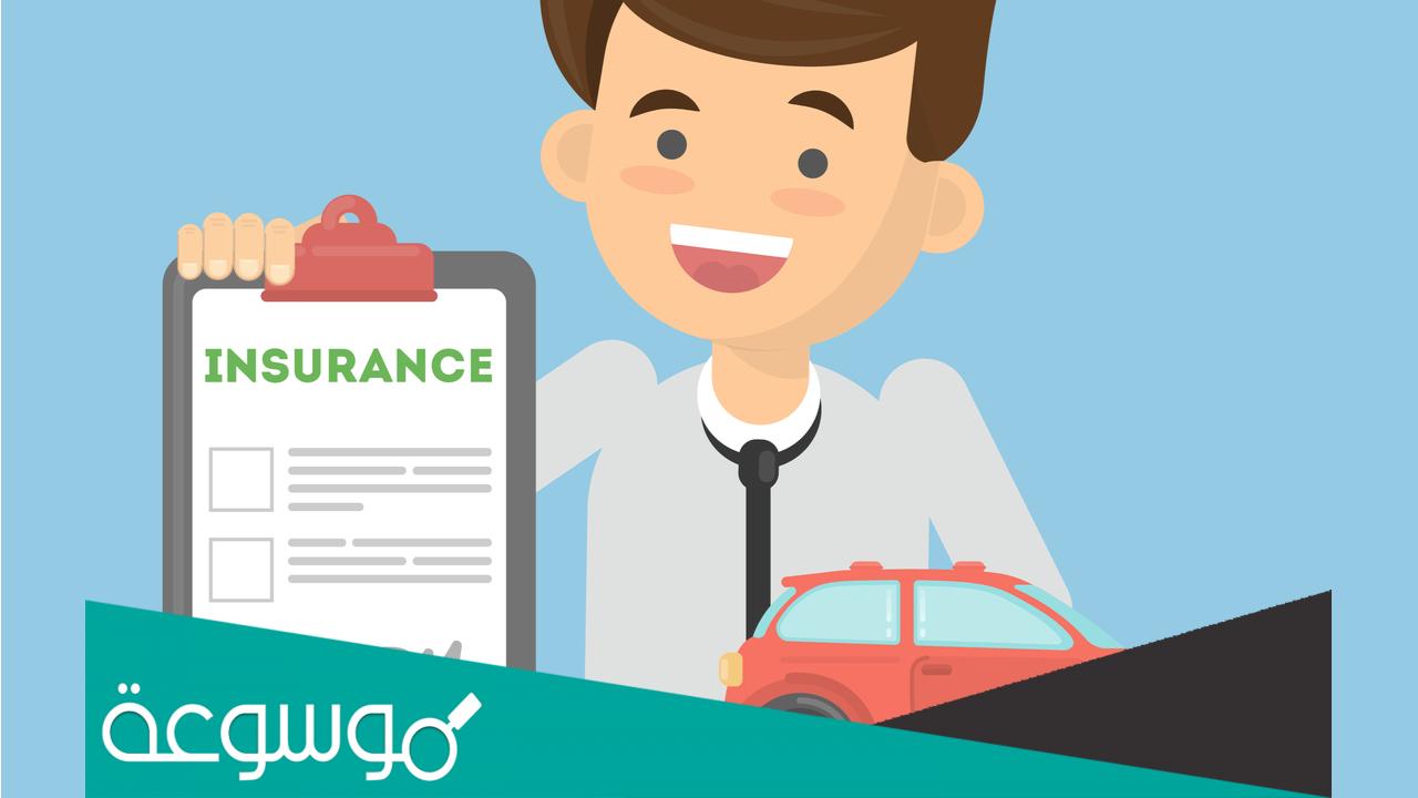 ارخص تأمين سيارات ضد الغير اون لاين 2023