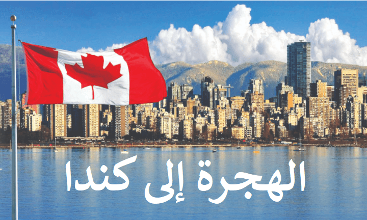 اريد الهجرة إلى كندا مع عائلتي مجانا