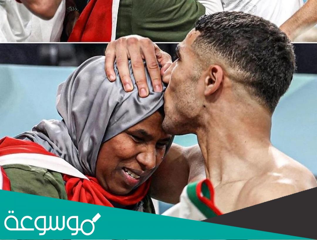 اسم والدة اشرف حكيمي ويكيبيديا