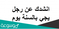 انشدك عن رجل يجي بالسنة يوم