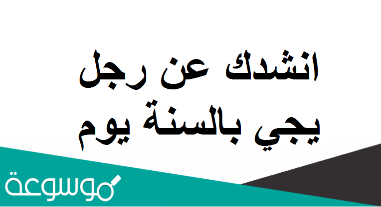 انشدك عن رجل يجي بالسنة يوم