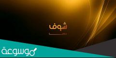 تردد قناة شوف دراما الجديد Shoof Drama على النايل سات