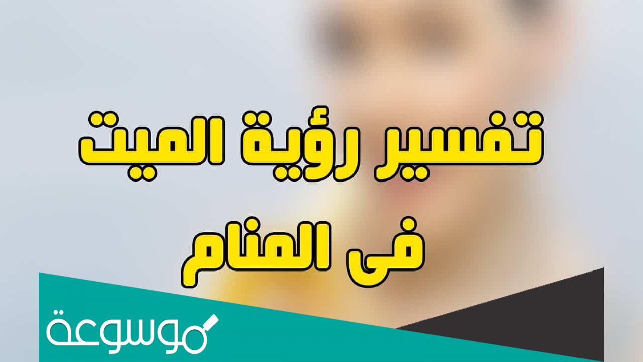 تفسير رؤية الذهاب مع الميت إلى المستشفى في المنام لابن سيرين