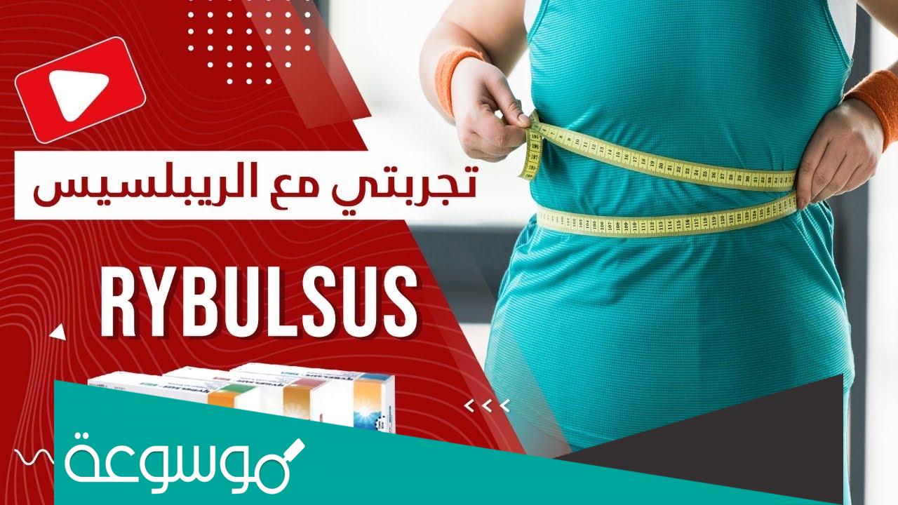 حبوب rybelsus للتنحيف تجارب