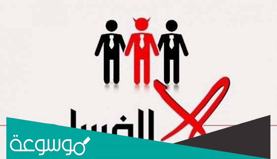 حكم و أقوال عن الفساد و 100 مقولة عن الفساد