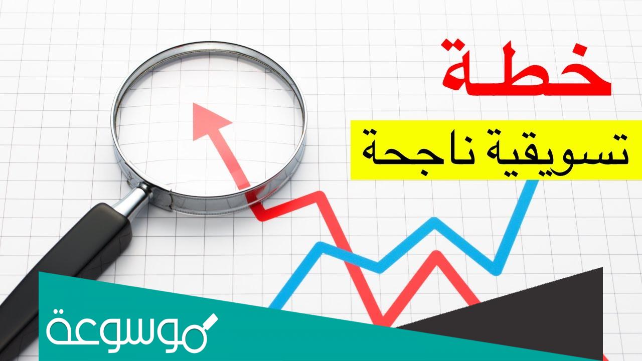 خطة تسويقية جاهزة لمركز طبي