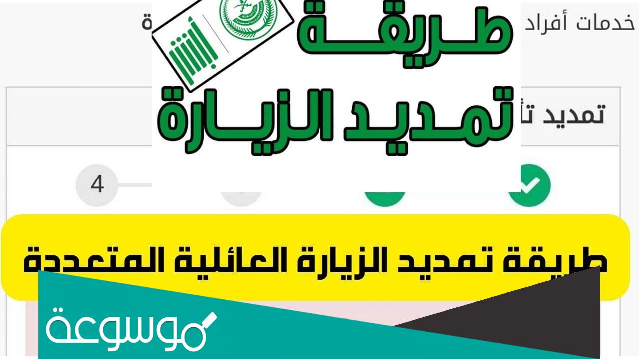 خطوات تمديد الزيارة العائلية من خلال ابشر بالتفصيل