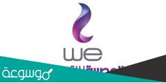 رقم شركة وي we الرسمي المجاني
