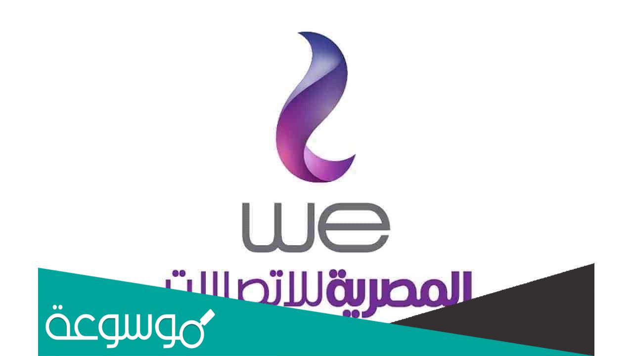 رقم شركة وي we الرسمي المجاني