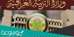 شروط الانتساب في المدارس 2023 في العراق