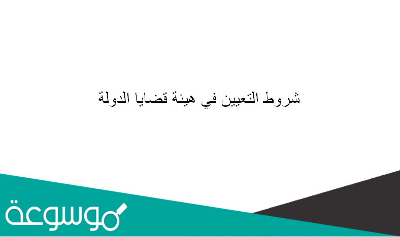 شروط التعيين في هيئة قضايا الدولة