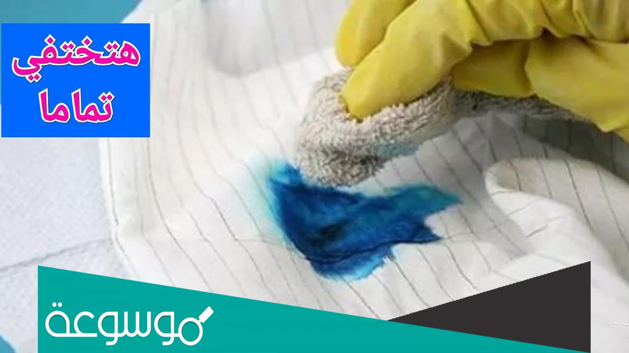 طريقة ازالة الحبر الجاف من الملابس البيضاء