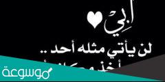 اجمل ما قيل عن رحيل الاب