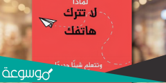 كتاب لماذا لا تترك هاتفك pdf