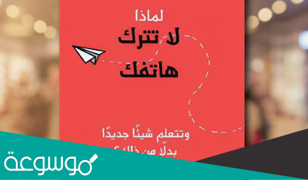 كتاب لماذا لا تترك هاتفك pdf