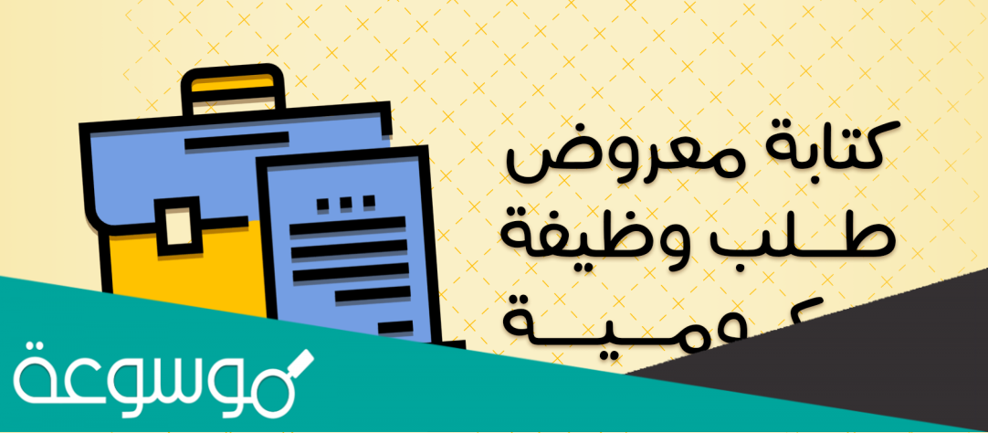 كتابة معروض طلب وظيفة حكومية جاهز